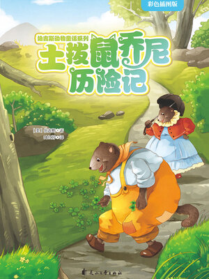 cover image of 土拨鼠乔尼历险记